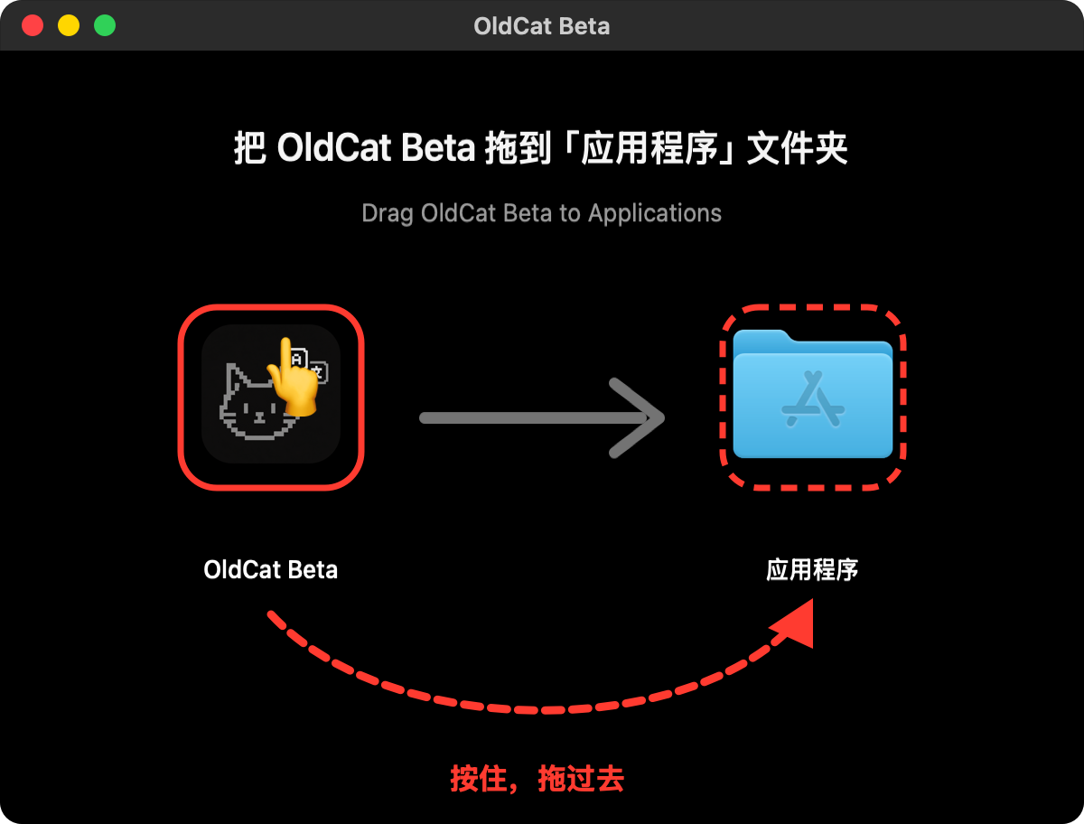 把左边的小猫按住拖到右边的应用程序文件夹