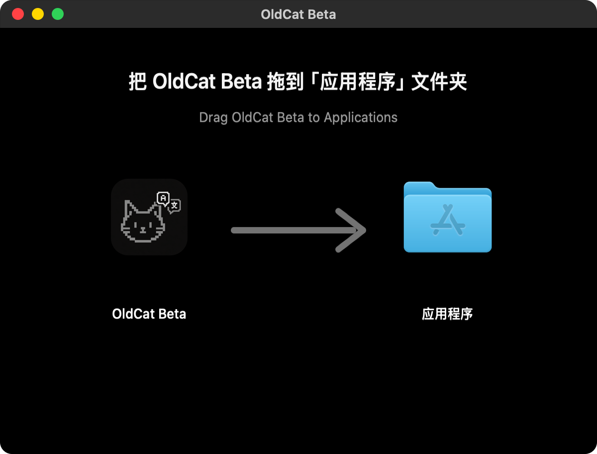 安装窗口：左边是 OldCat Beta 图标，右边是应用程序文件夹